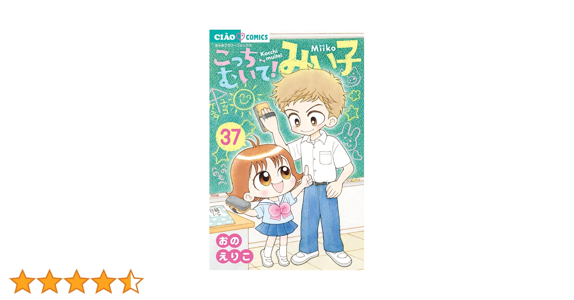こっちむいて!みい子　1巻〜37巻　非全巻セット こっちむいて!みい子 1巻〜37巻 非全巻セット こっちむいて!みい子
